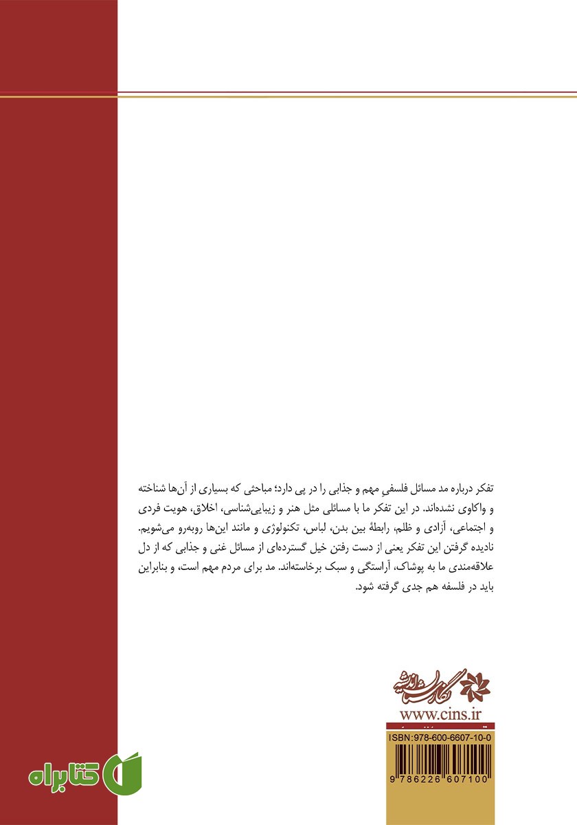 پشت جلد کتاب مد و فلسفه