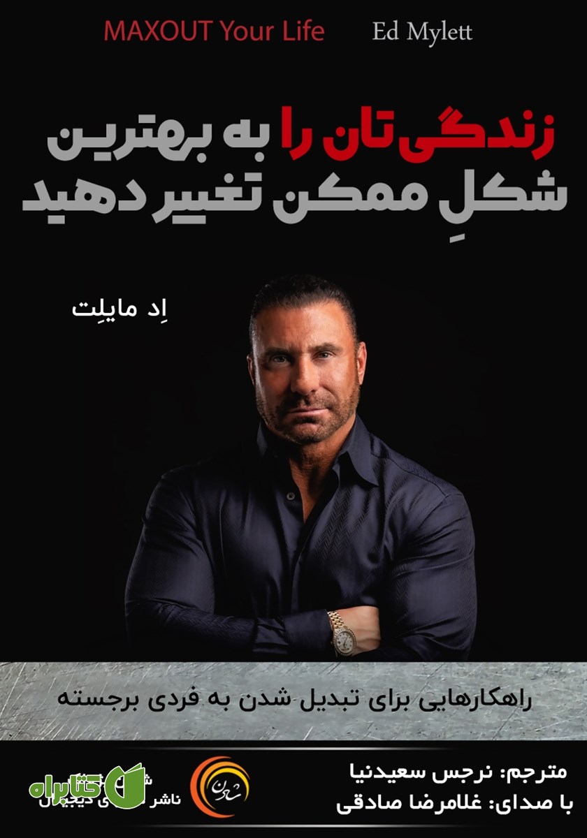 کتاب صوتی زندگی‌تان را به بهترین شکل ممکن تغییر دهید