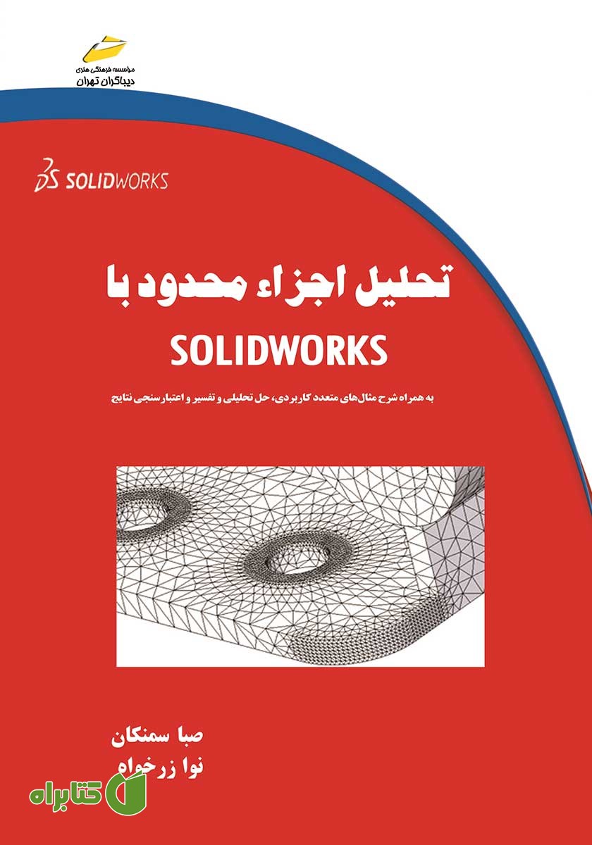 کتاب تحلیل اجزاء محدود با SOLIDWORKS
