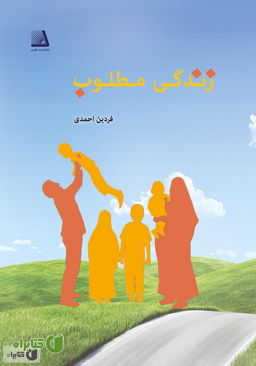 کتاب زندگی مطلوب