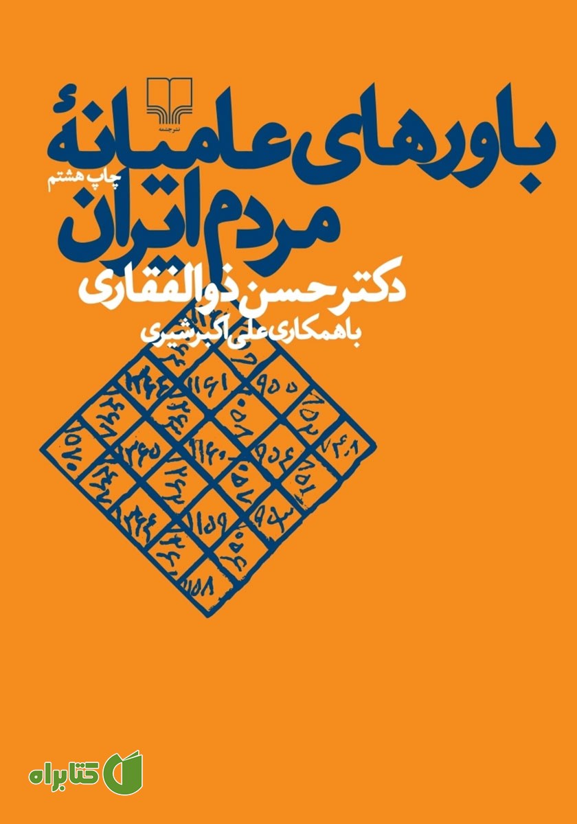 کتاب باورهای عامیانه مردم ایران
