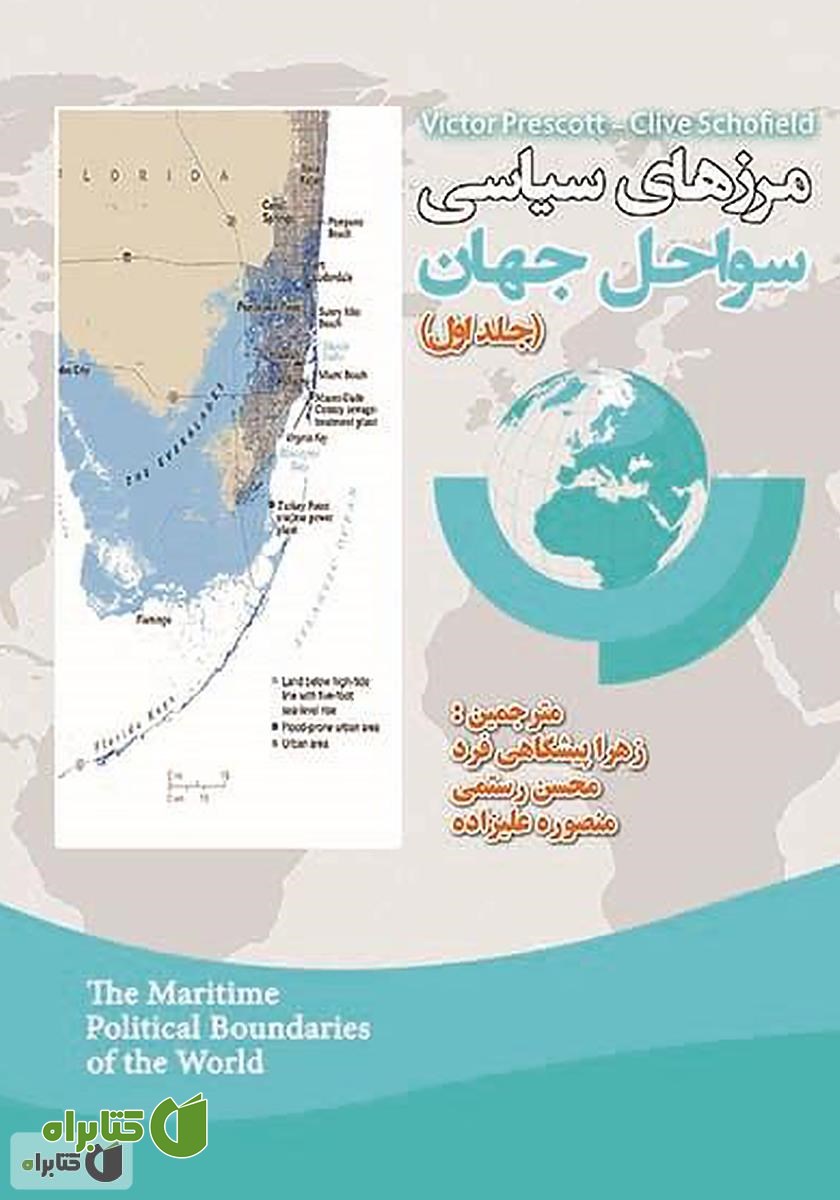 کتاب مرزهای سیاسی سواحل جهان - جلد اول
