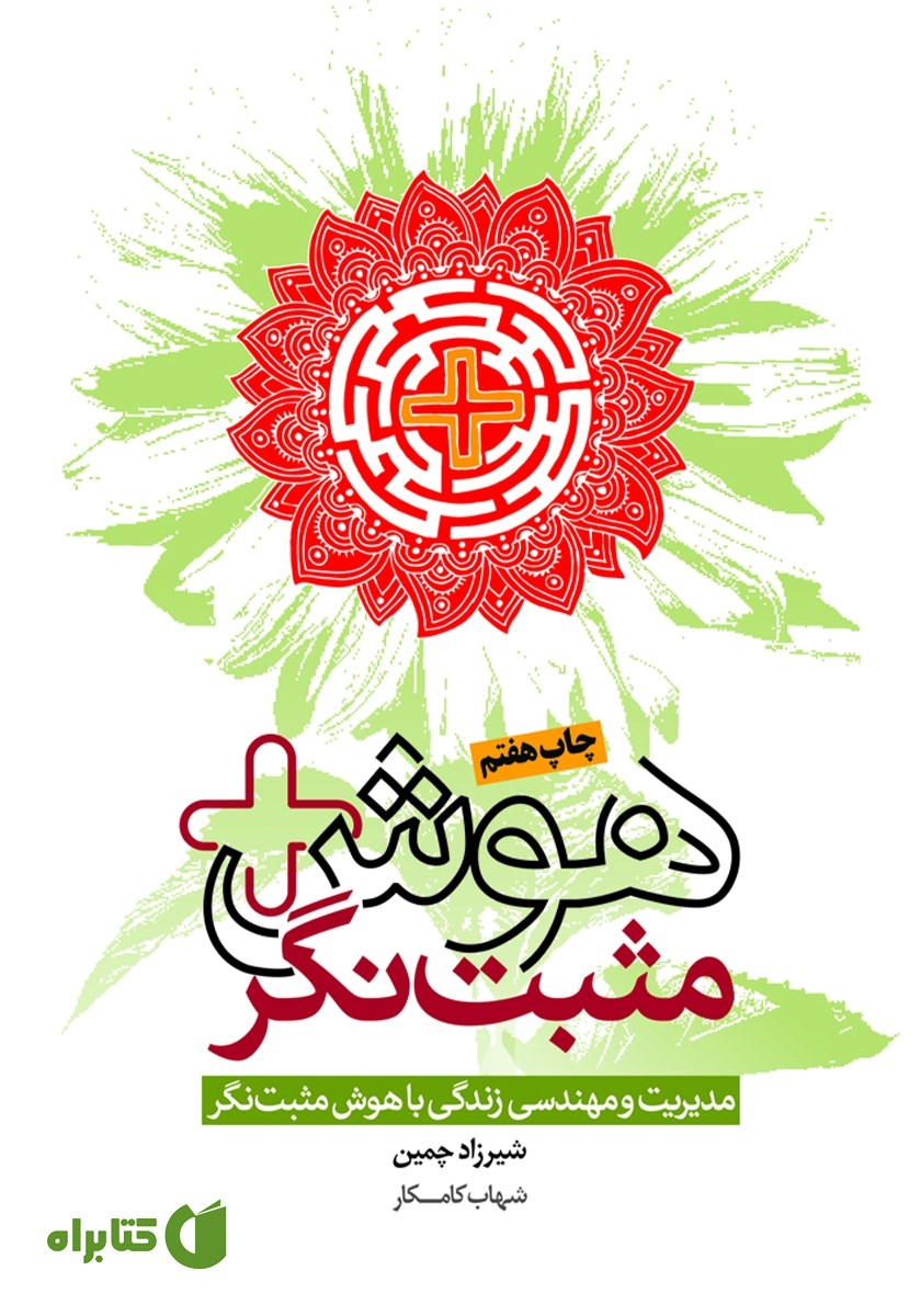 کتاب هوش مثبت نگر