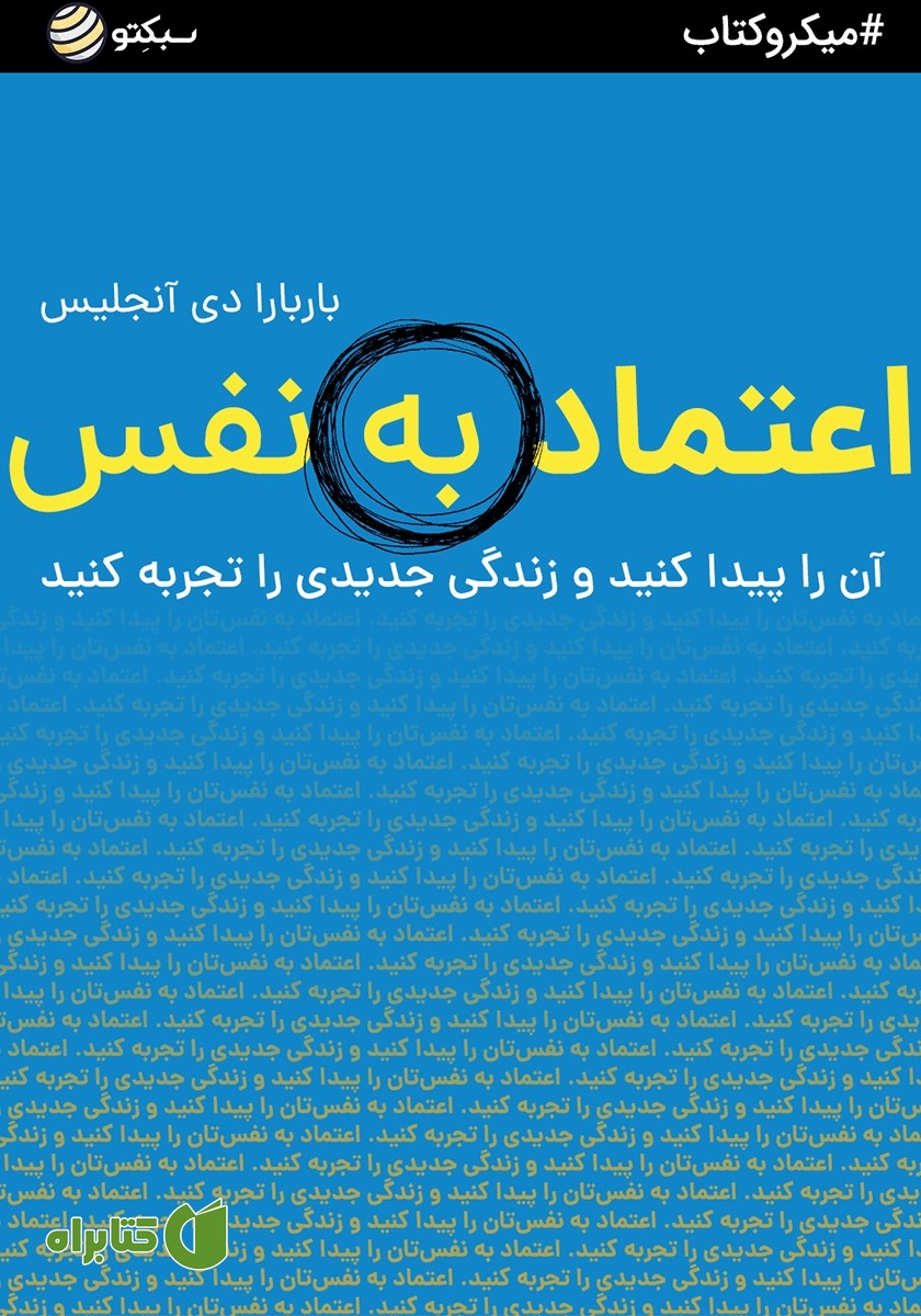 خلاصه کتاب صوتی اعتماد به نفس