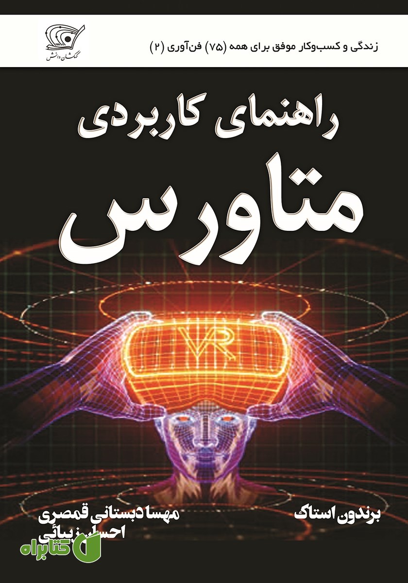 کتاب راهنمای کاربردی متاورس