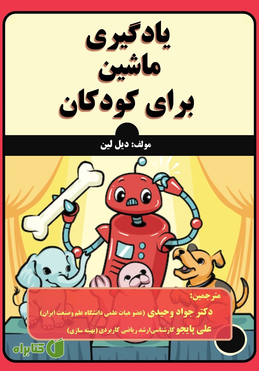 کتاب یادگیری ماشین برای کودکان