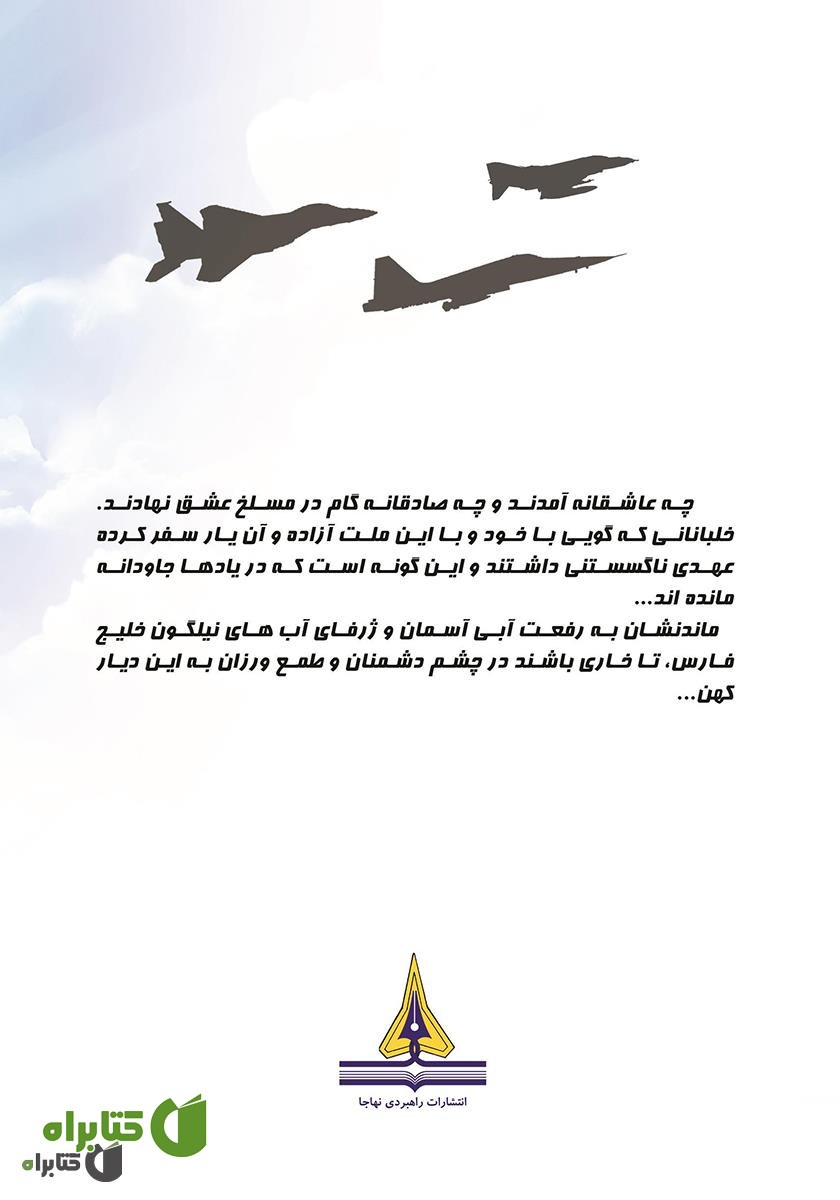 پشت جلد کتاب روز چهارم مهر: زندگینامه و تاریخ شفاهی سرتیپ 2 خلبان آزاده محمدرضا صلواتی