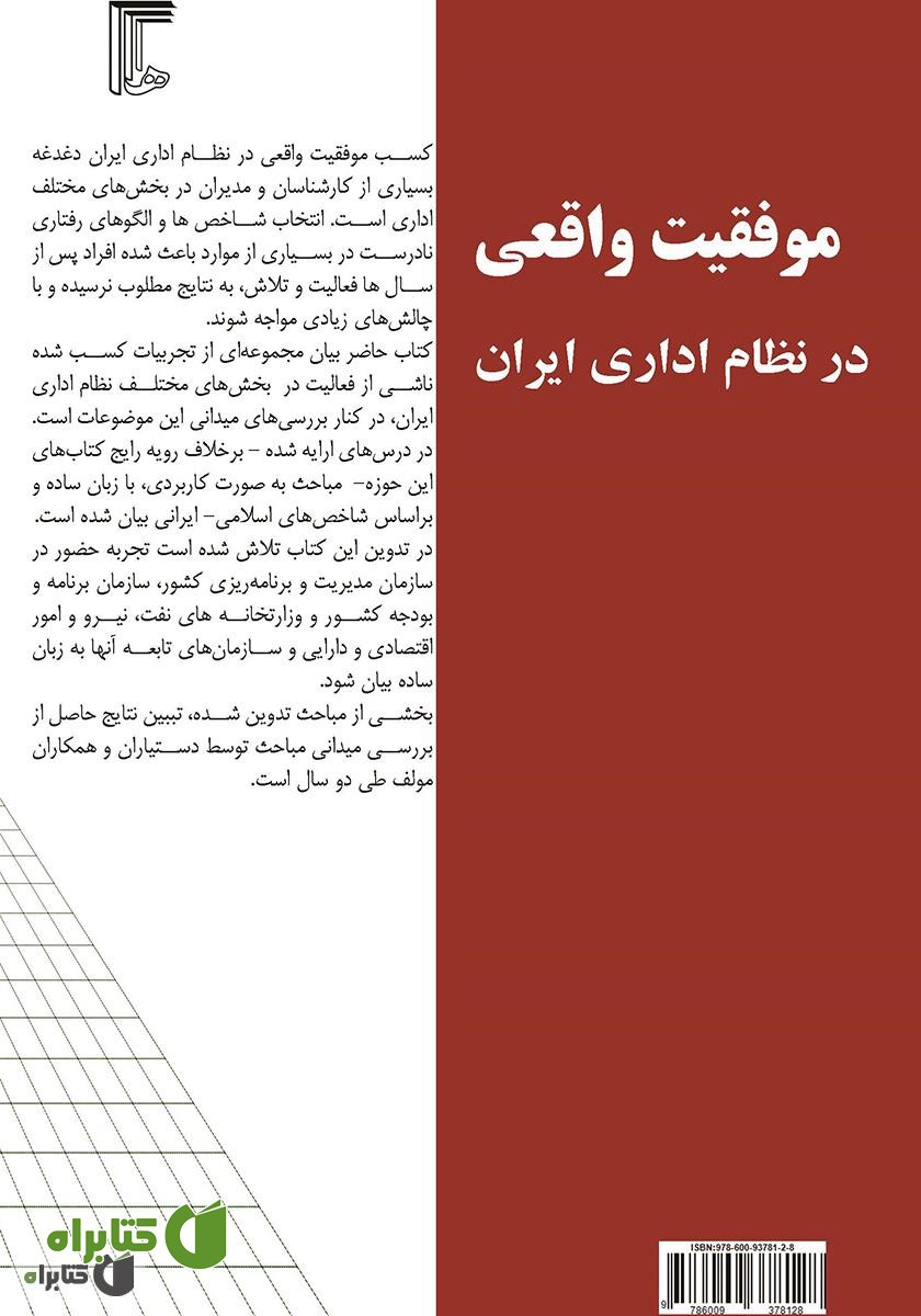 پشت جلد کتاب موفقیت واقعی در نظام اداری ایران