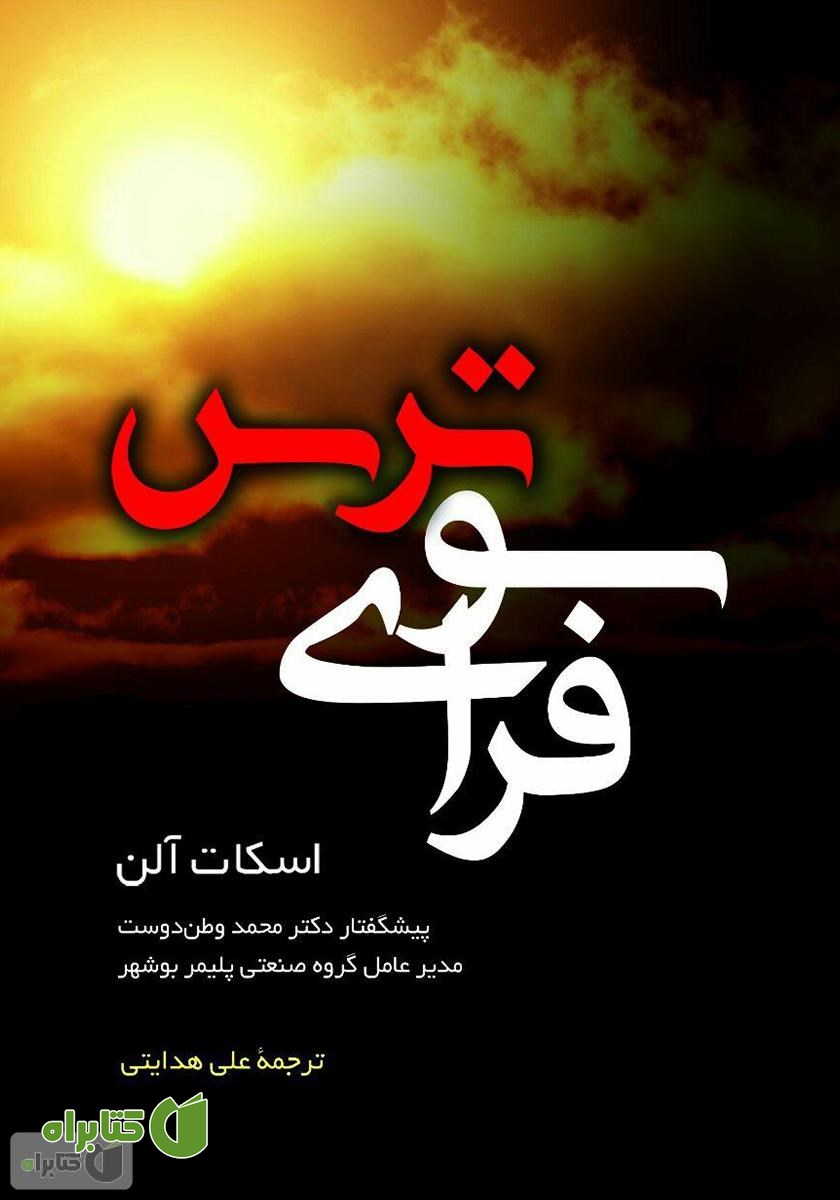 کتاب فراسوی ترس