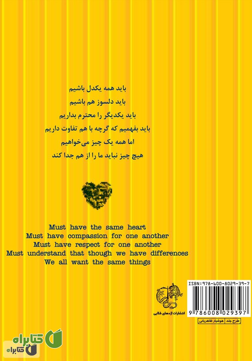 پشت جلد کتاب یک دنیا یک قلب