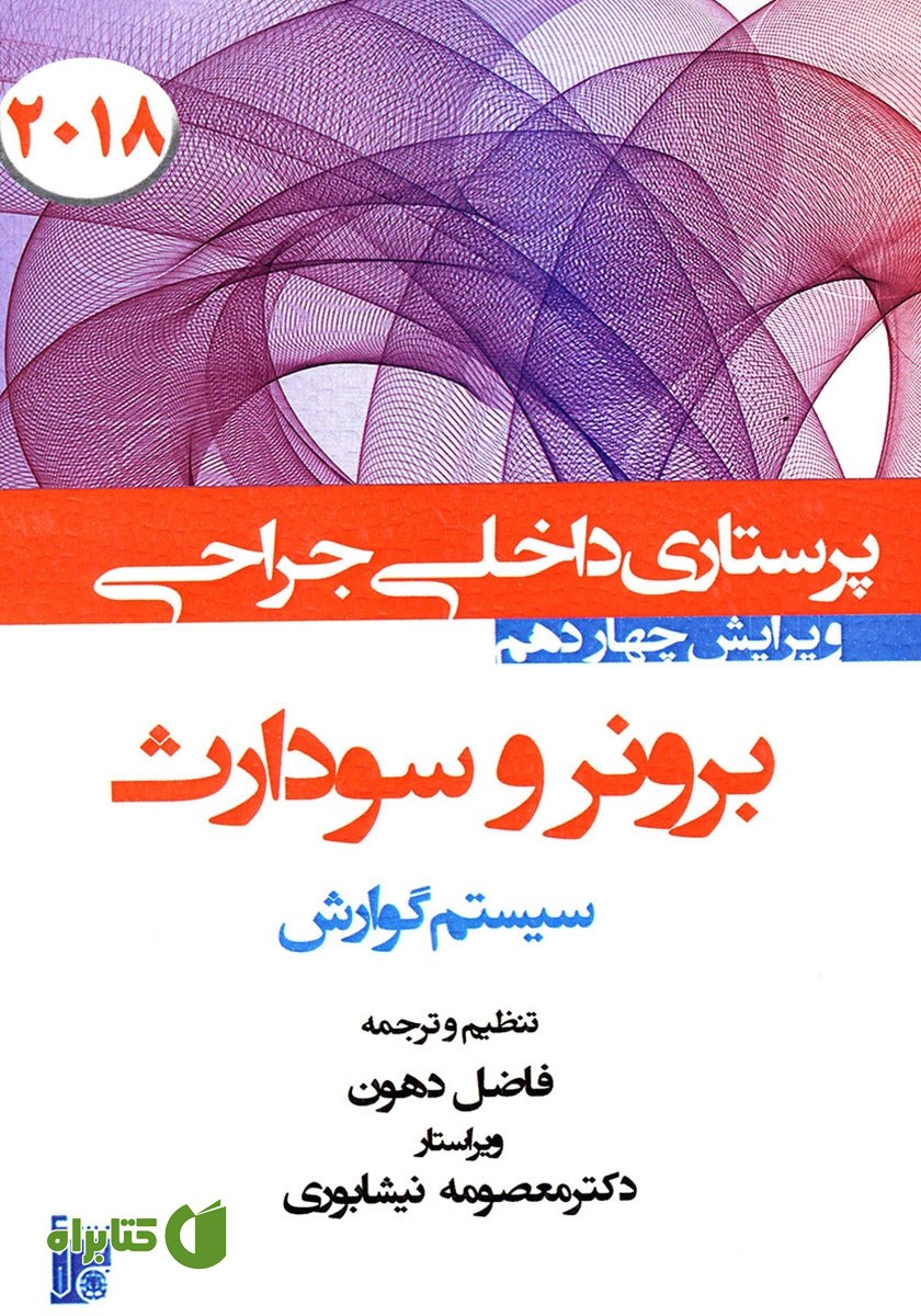 کتاب درسنامه داخلی جراحی برونر و سودارث 2018 - سیستم گوارش