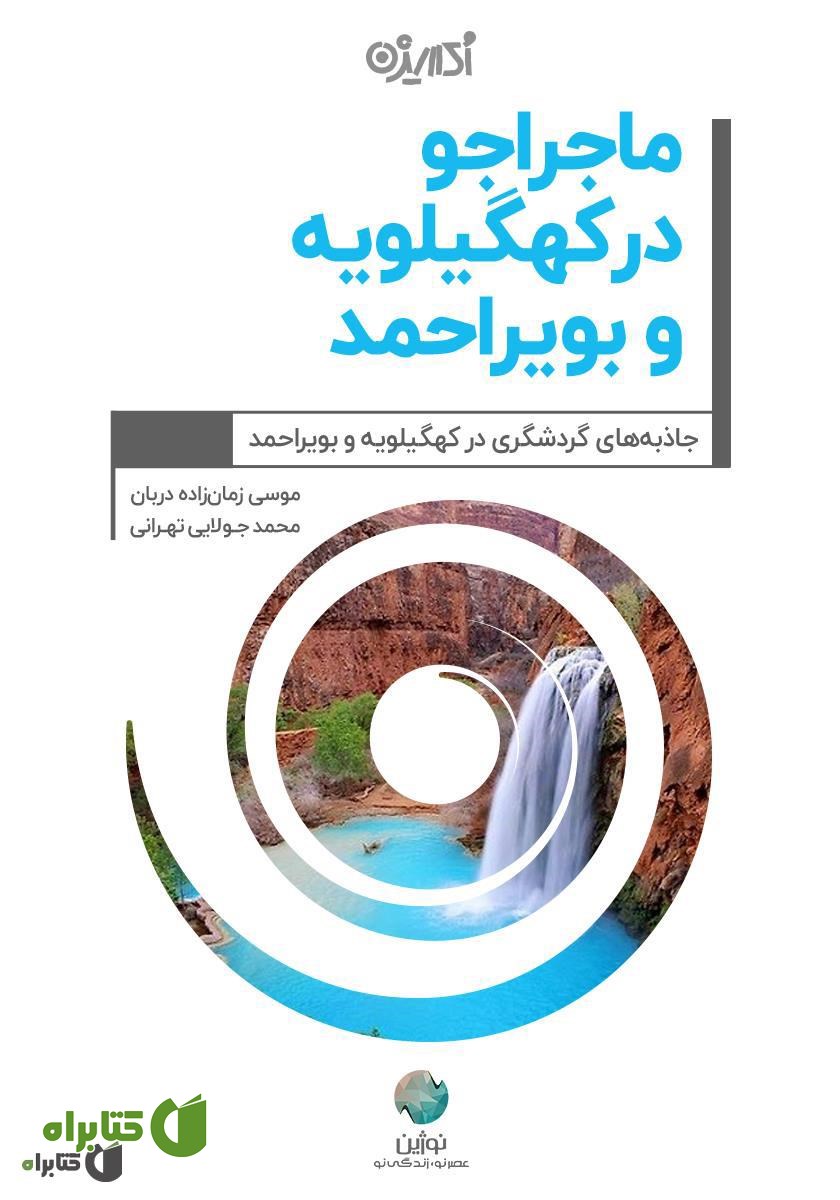 کتاب ماجراجو در کهگیلویه و بویراحمد
