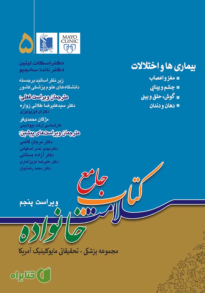 کتاب جامع سلامت خانواده 5: بیماری‌ها و اختلالات (ویراست پنجم)