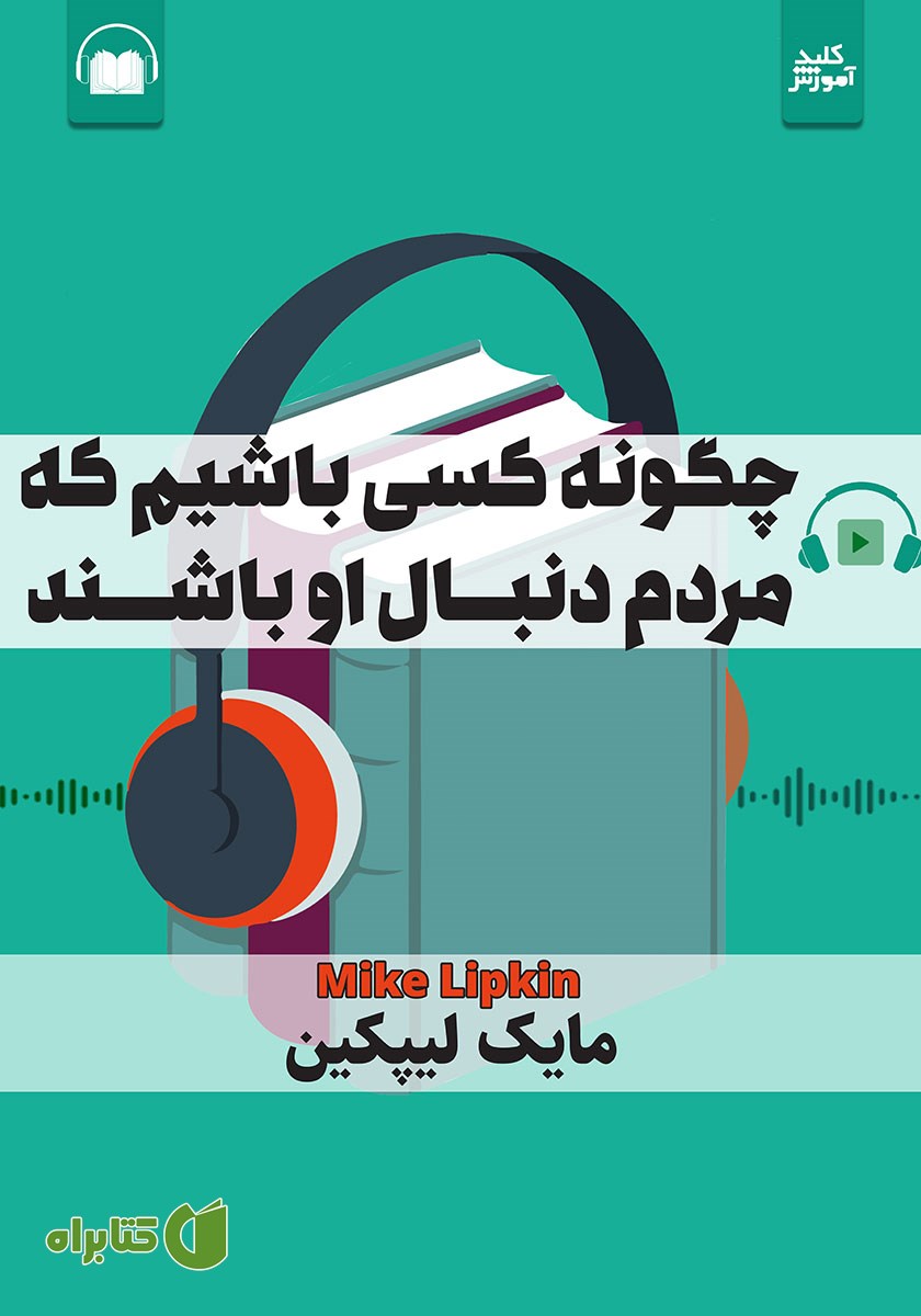 کتاب صوتی چگونه کسی باشیم که مردم دنبال او باشند