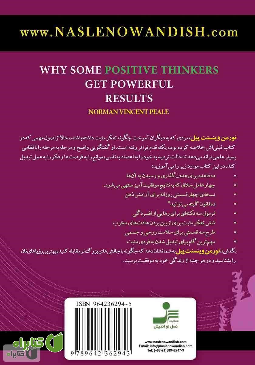 پشت جلد کتاب چرا برخی از مثبت اندیشان به نتایج بزرگ دست می‌یابند؟