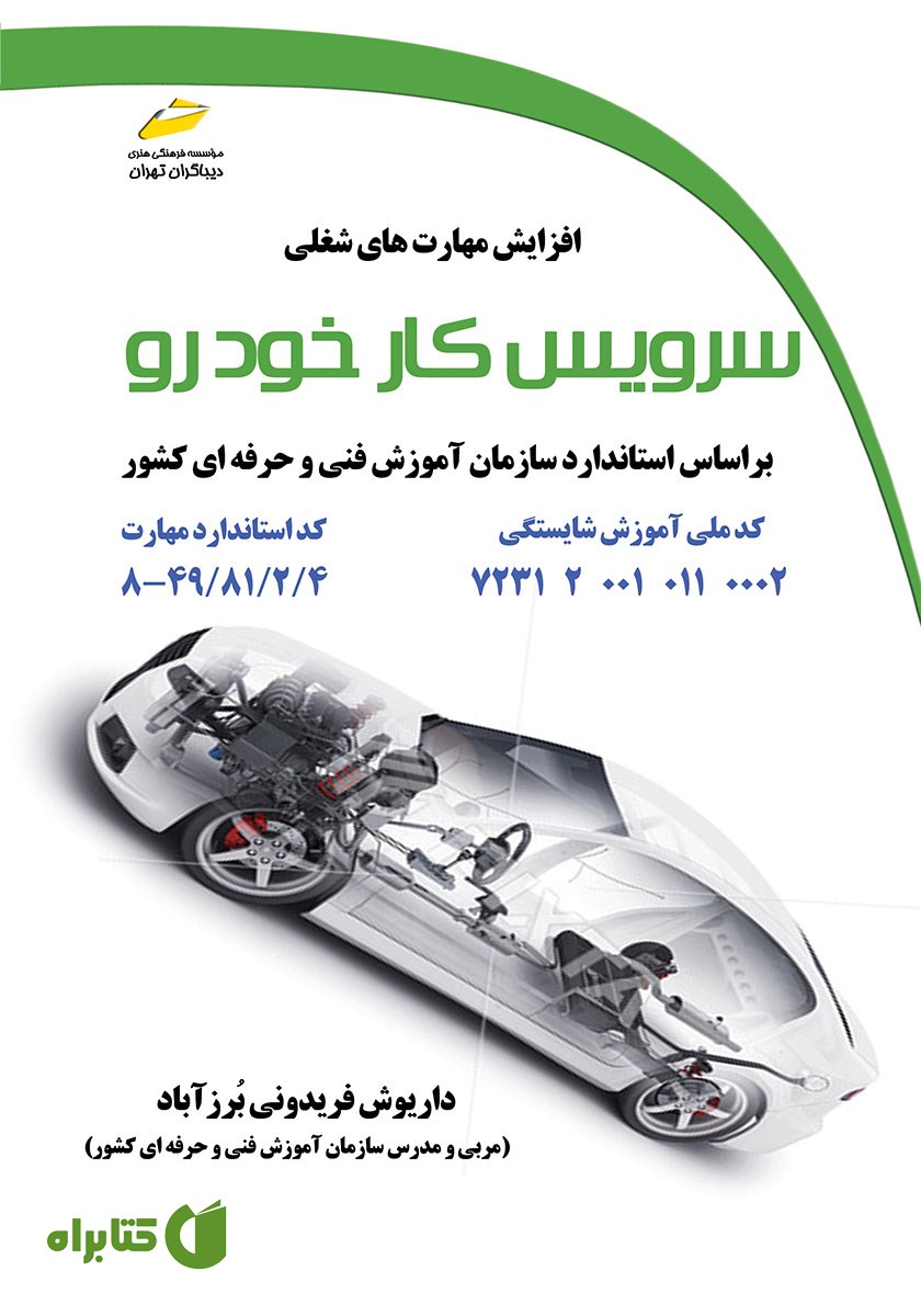 کتاب افزایش مهارت‌های شغلی: سرویس کار خودرو
