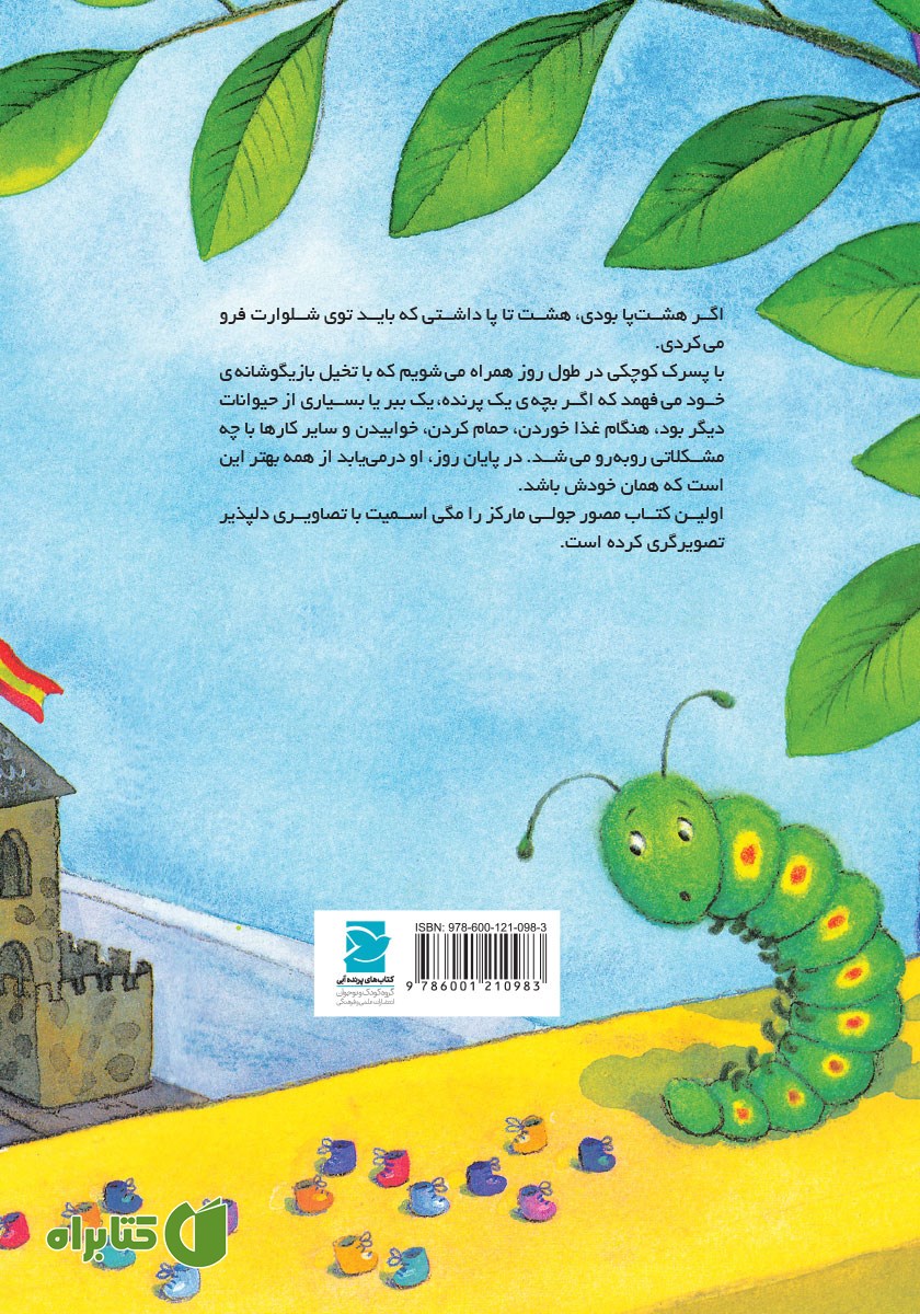 پشت جلد کتاب چه خوب که هشت پا نیستی!