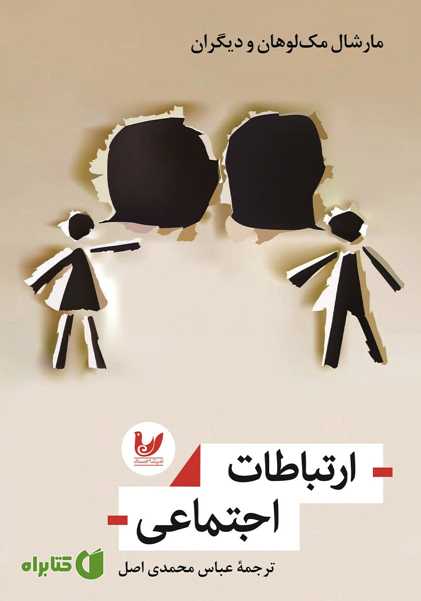 کتاب ارتباطات اجتماعی
