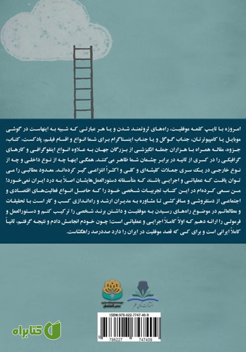 پشت جلد کتاب 11 قانون موفقیت در ایران