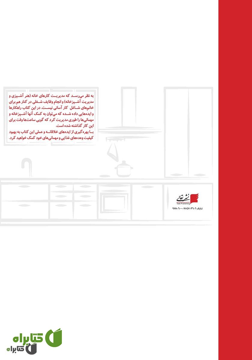 پشت جلد کتاب آشپزخانه خانم های شاغل