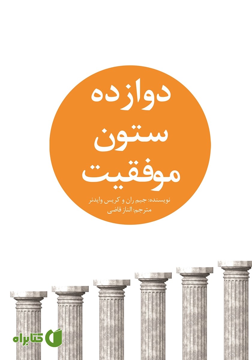 کتاب دوازده ستون موفقیت