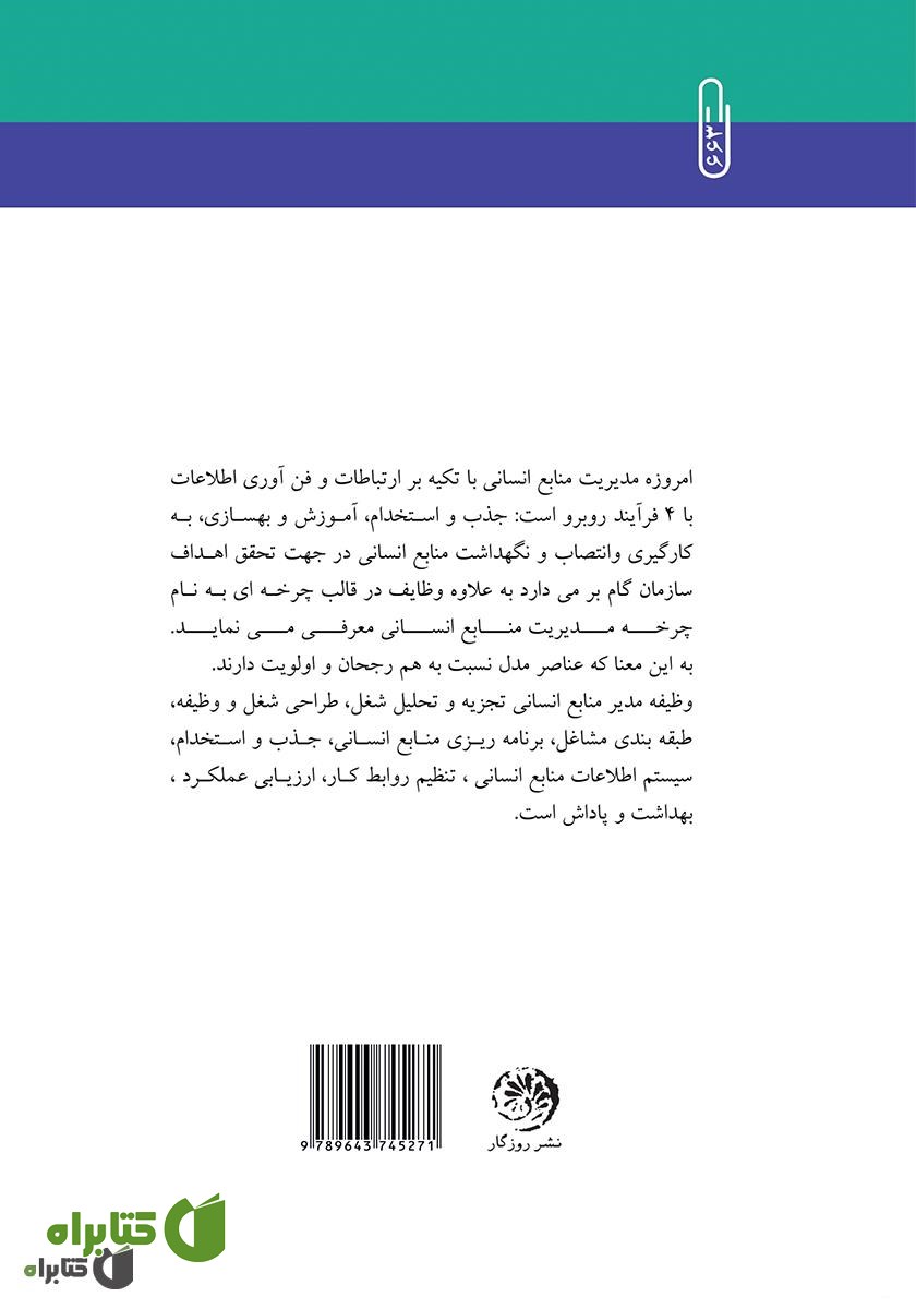 پشت جلد کتاب رویکردهای مدیریت منابع انسانی