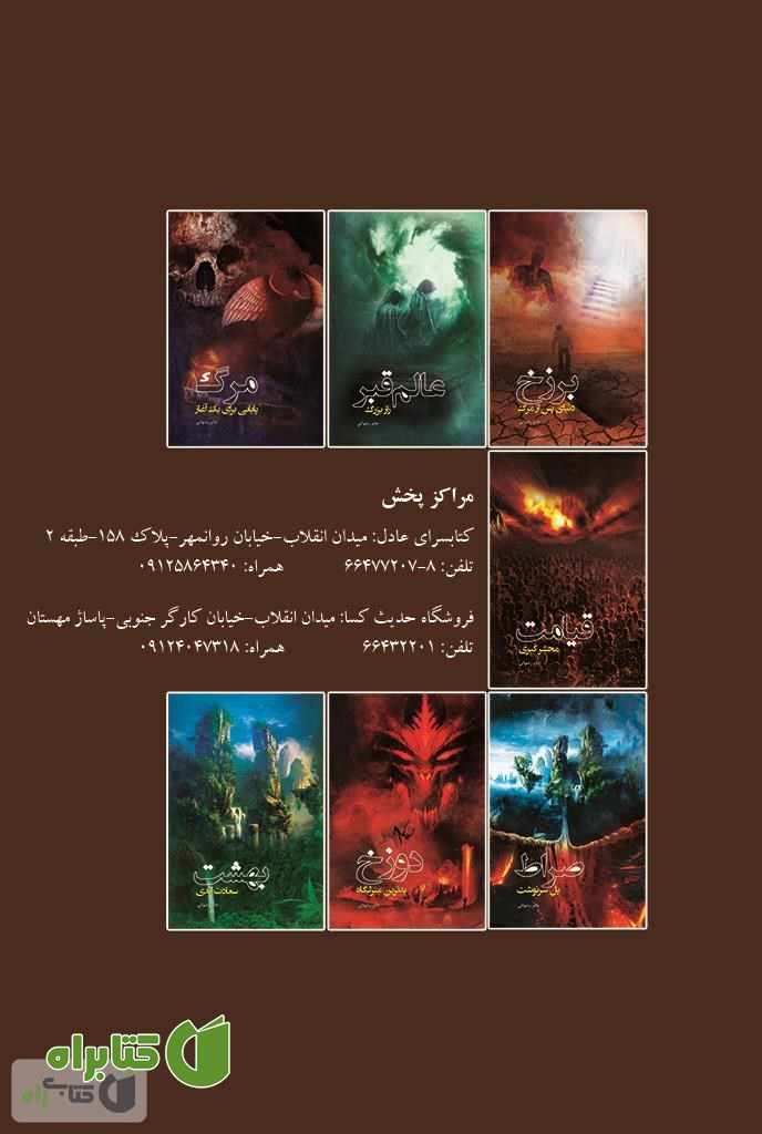 پشت جلد کتاب قیامت، محشر کبری