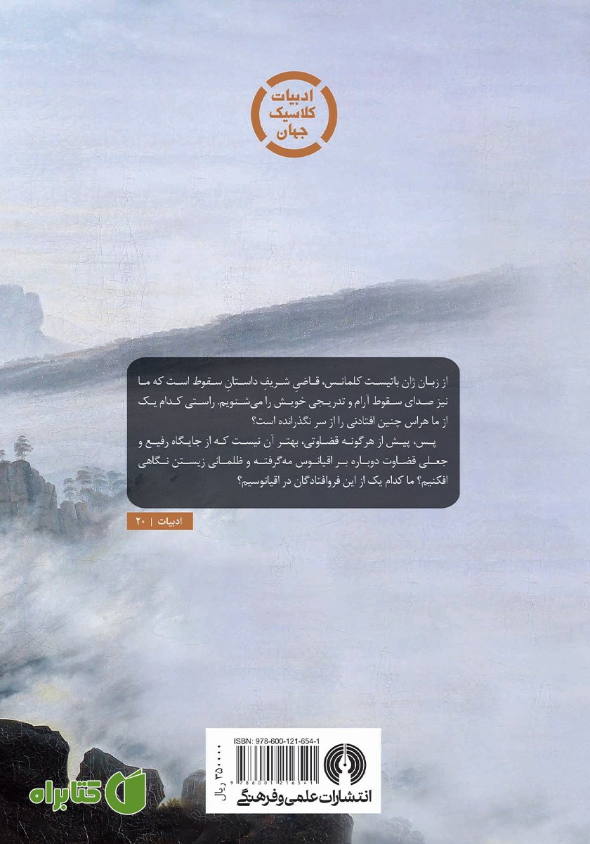پشت جلد کتاب سقوط