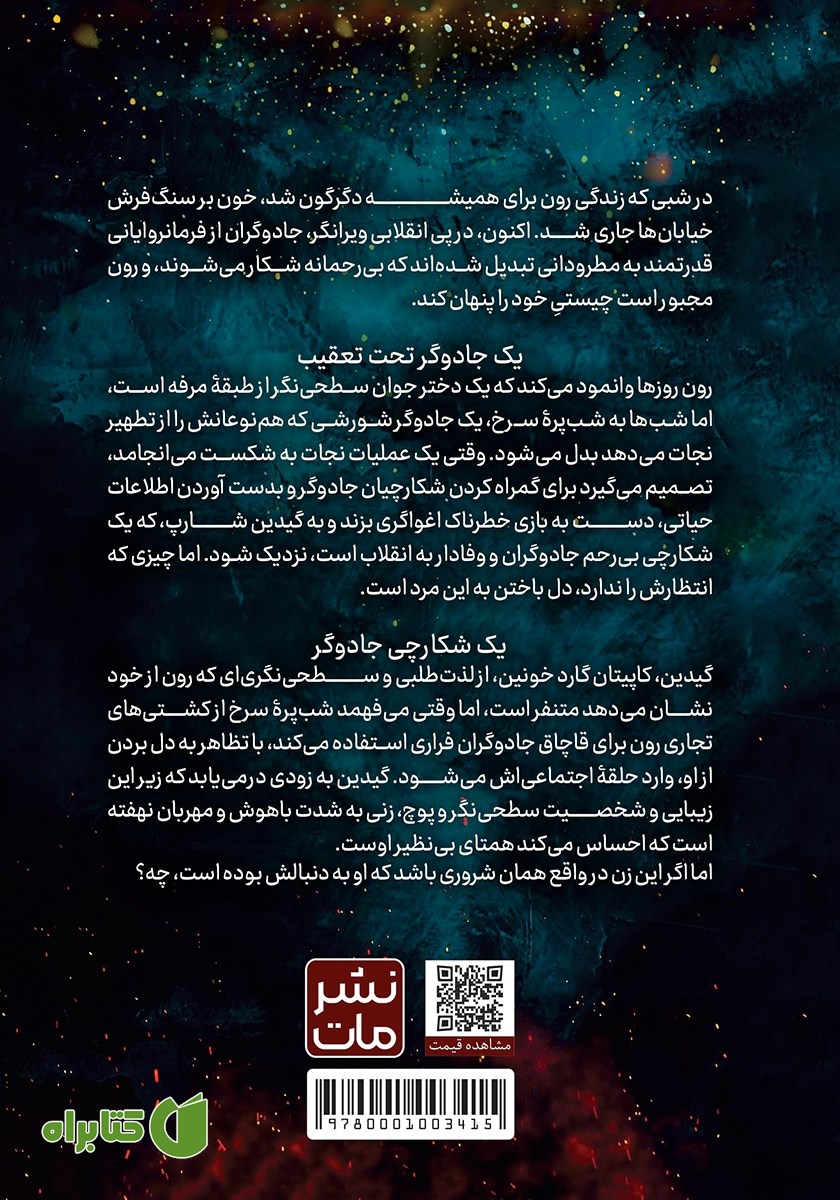 پشت جلد کتاب شکارچی سنگدل