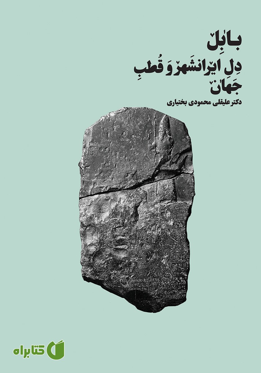 کتاب بابل دل ایرانشهر و قطب جهان