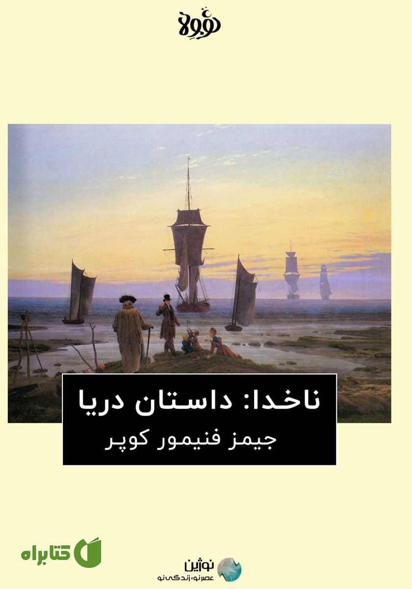 خلاصه کتاب ناخدا: داستان دریا