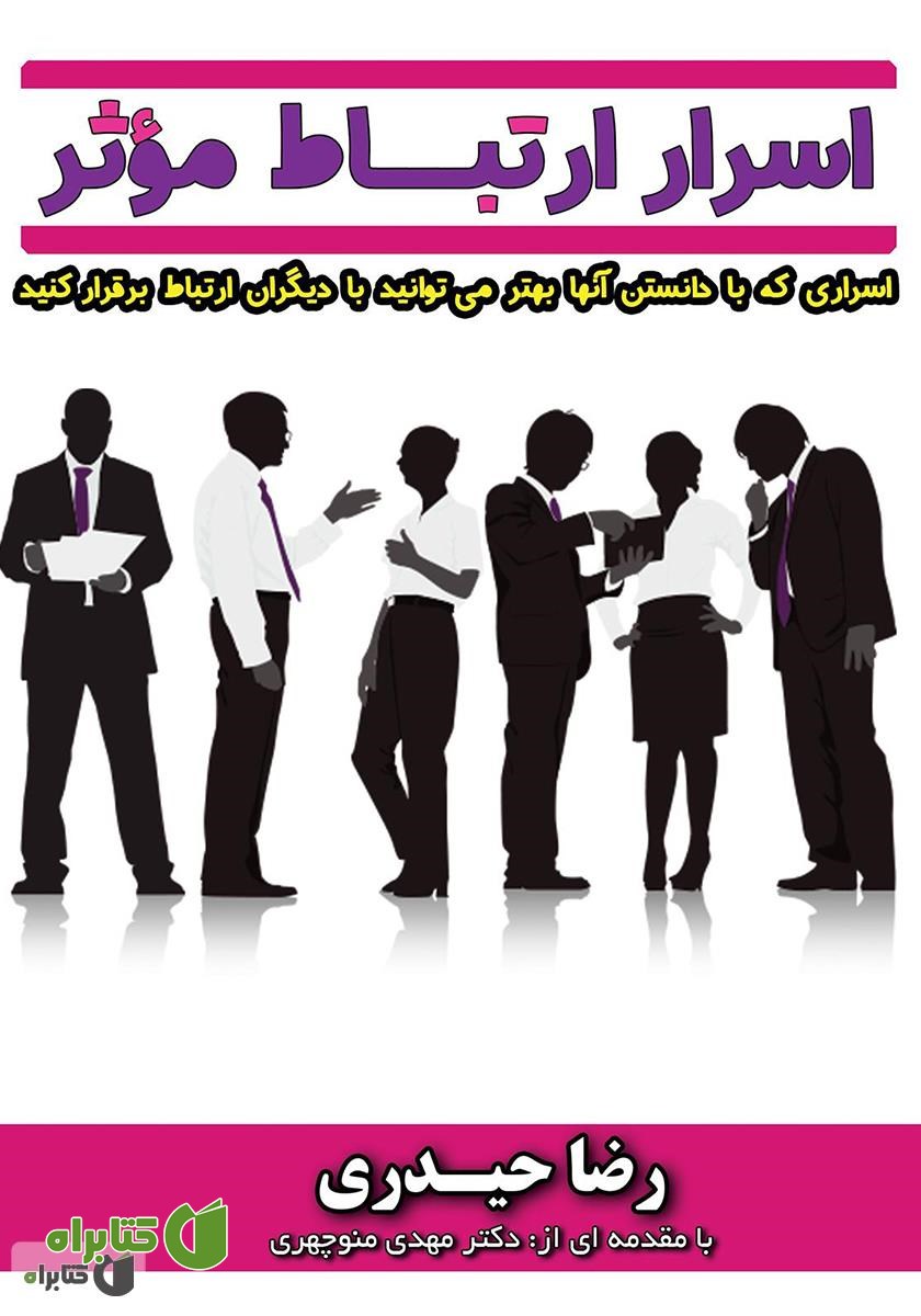 کتاب اسرار ارتباط موثر