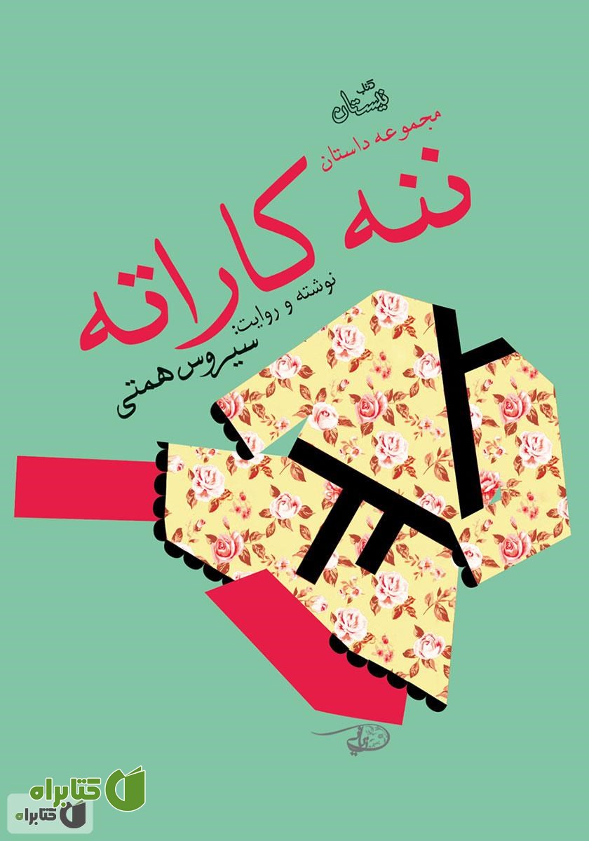کتاب صوتی ننه کاراته