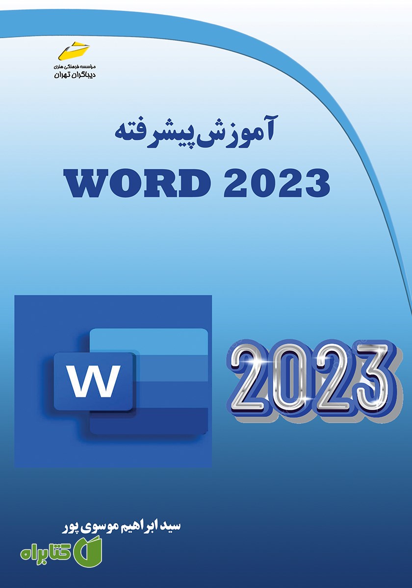 کتاب آموزش پیشرفته Word 2023