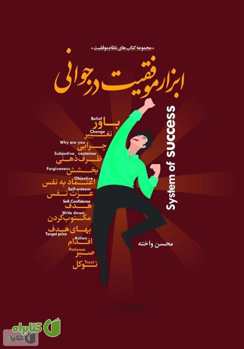 کتاب ابزار موفقیت در جوانی