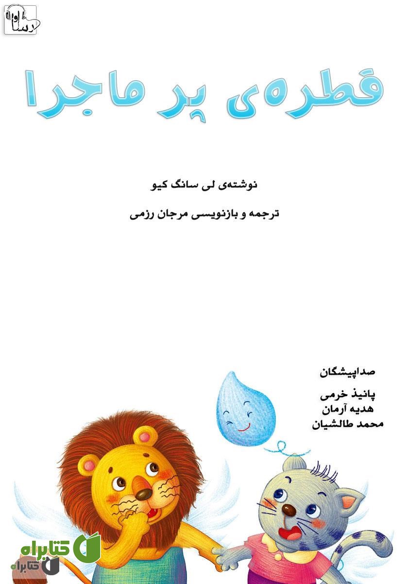 کتاب صوتی قطره‌ی پر ماجرا‌