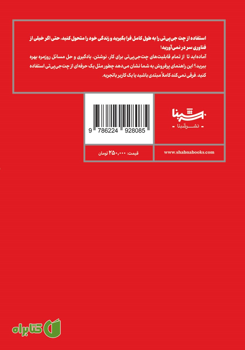 پشت جلد کتاب 101 کاربرد چت جی پی تی