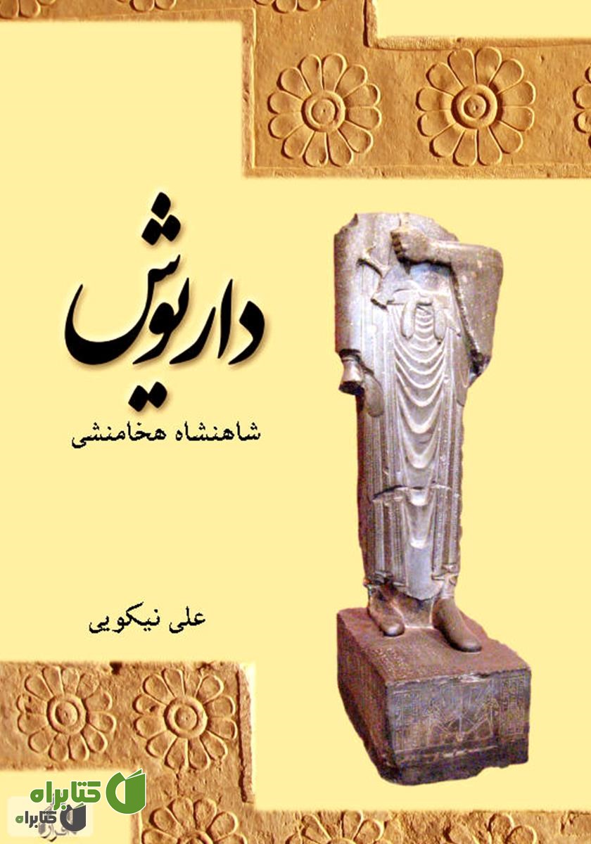 کتاب داریوش شاهنشاه هخامنشی