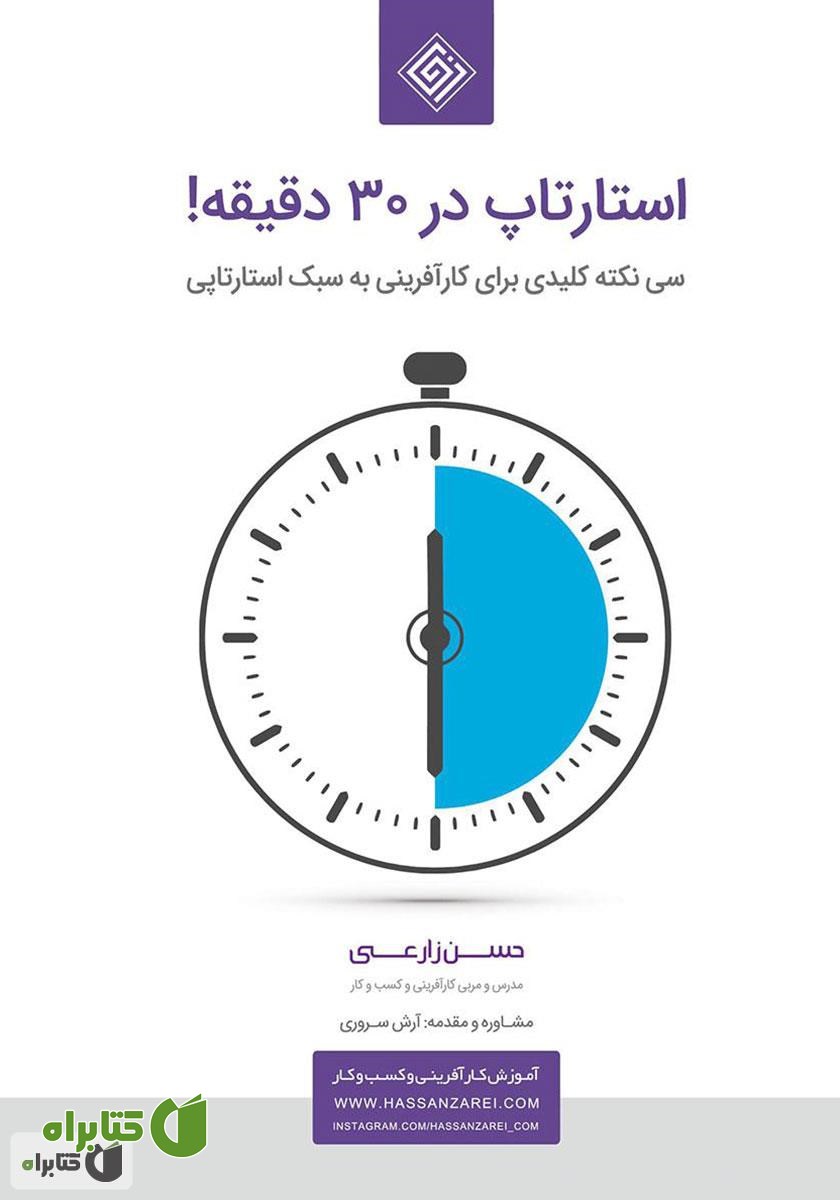 کتاب صوتی استارتاپ در 30 دقیقه!