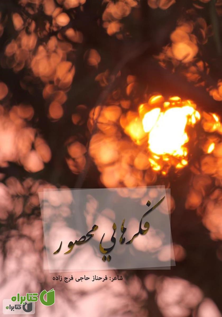 کتاب فکرهایی محصور