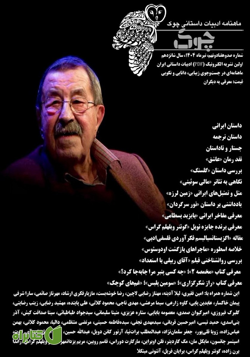 ماهنامه ادبیات داستانی چوک - شماره 179