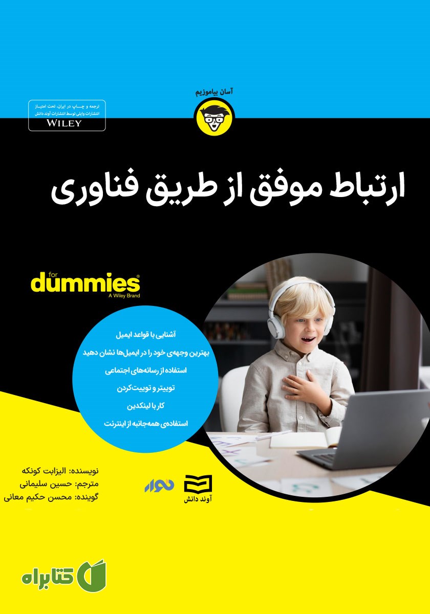خلاصه کتاب صوتی ارتباط موفق از طریق فناوری
