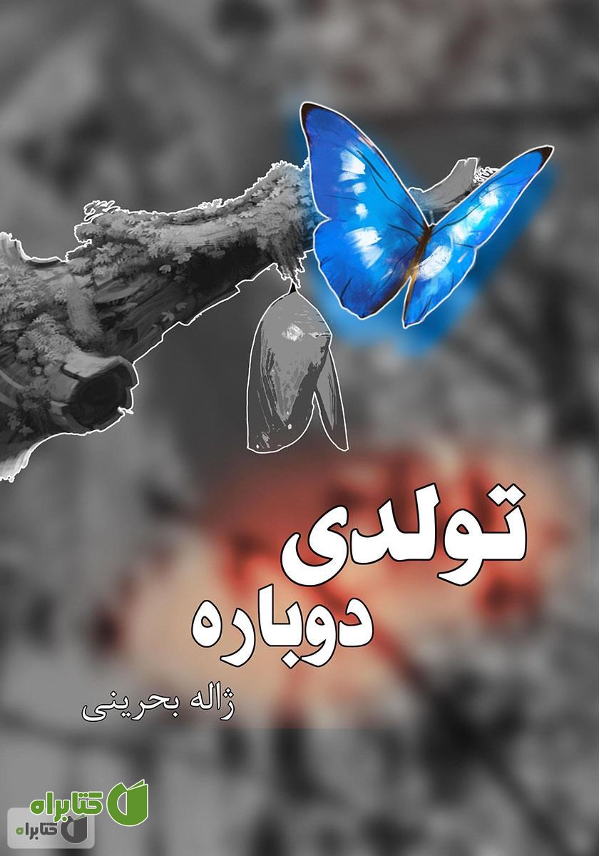کتاب تولدی دوباره