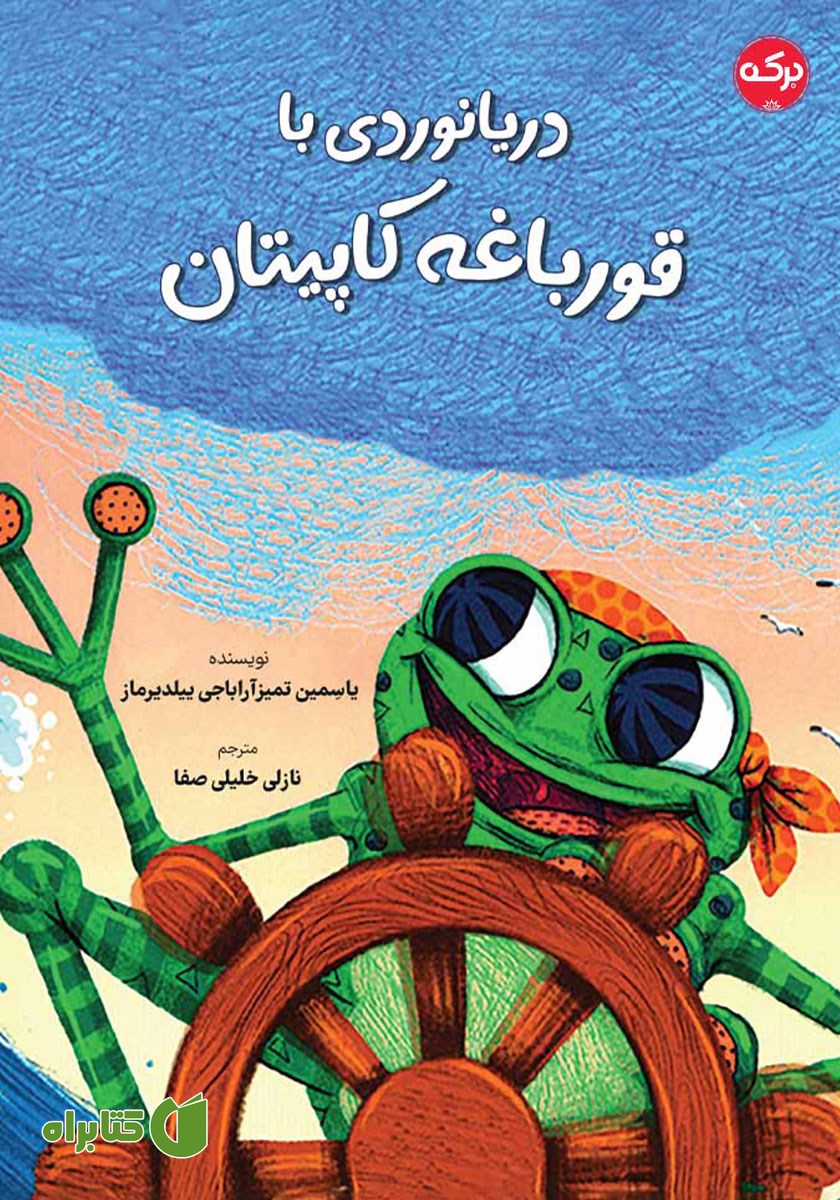 کتاب دریانوردی با قورباغه کاپیتان