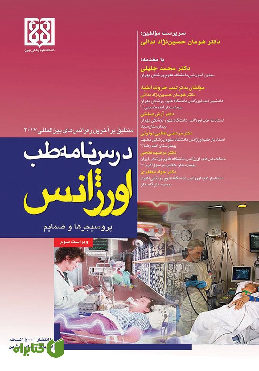 کتاب درسنامه‌ طب اورژانس؛ پروسیجرها و ضمائم
