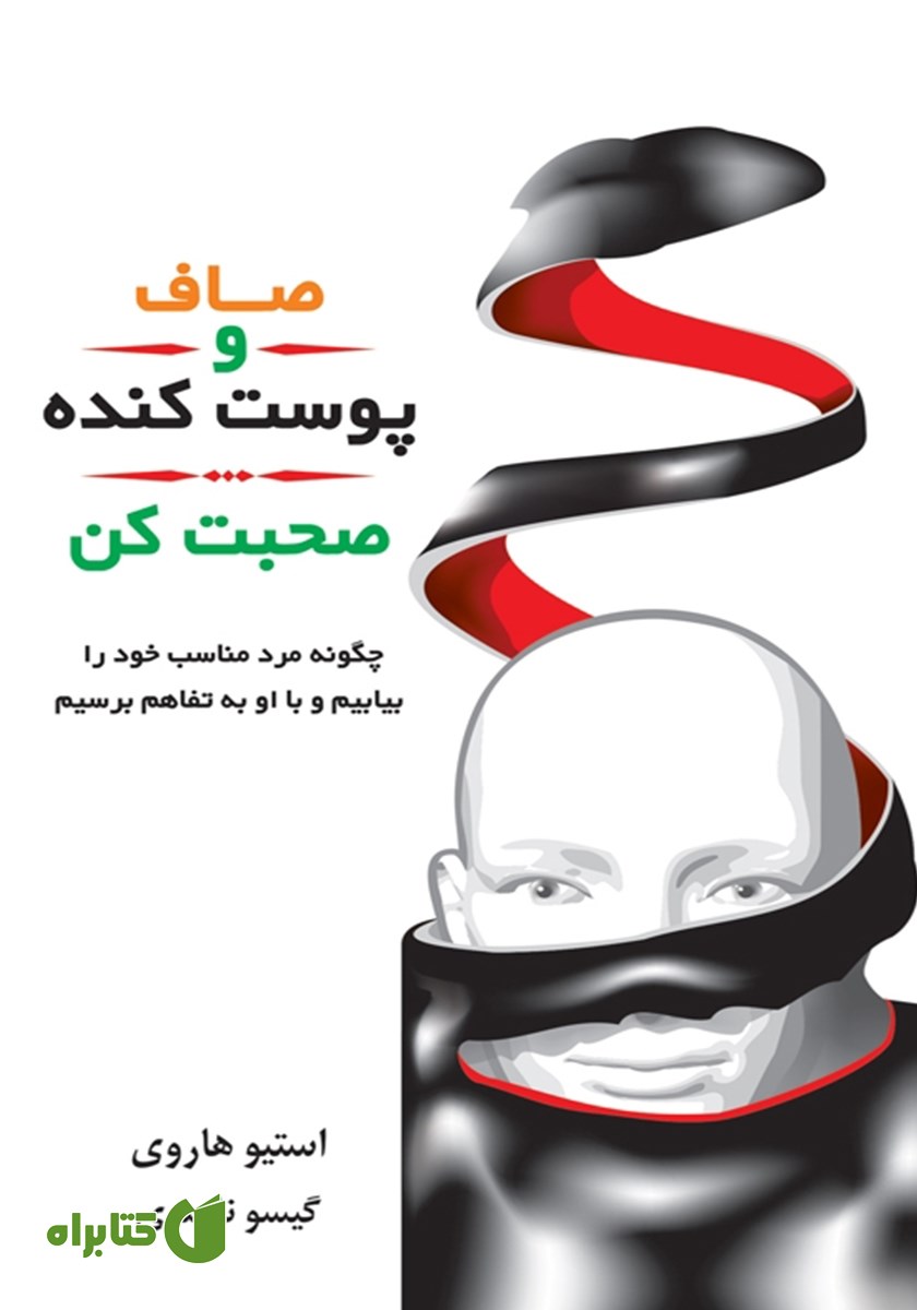 کتاب صاف و پوست‌ کنده صحبت کن