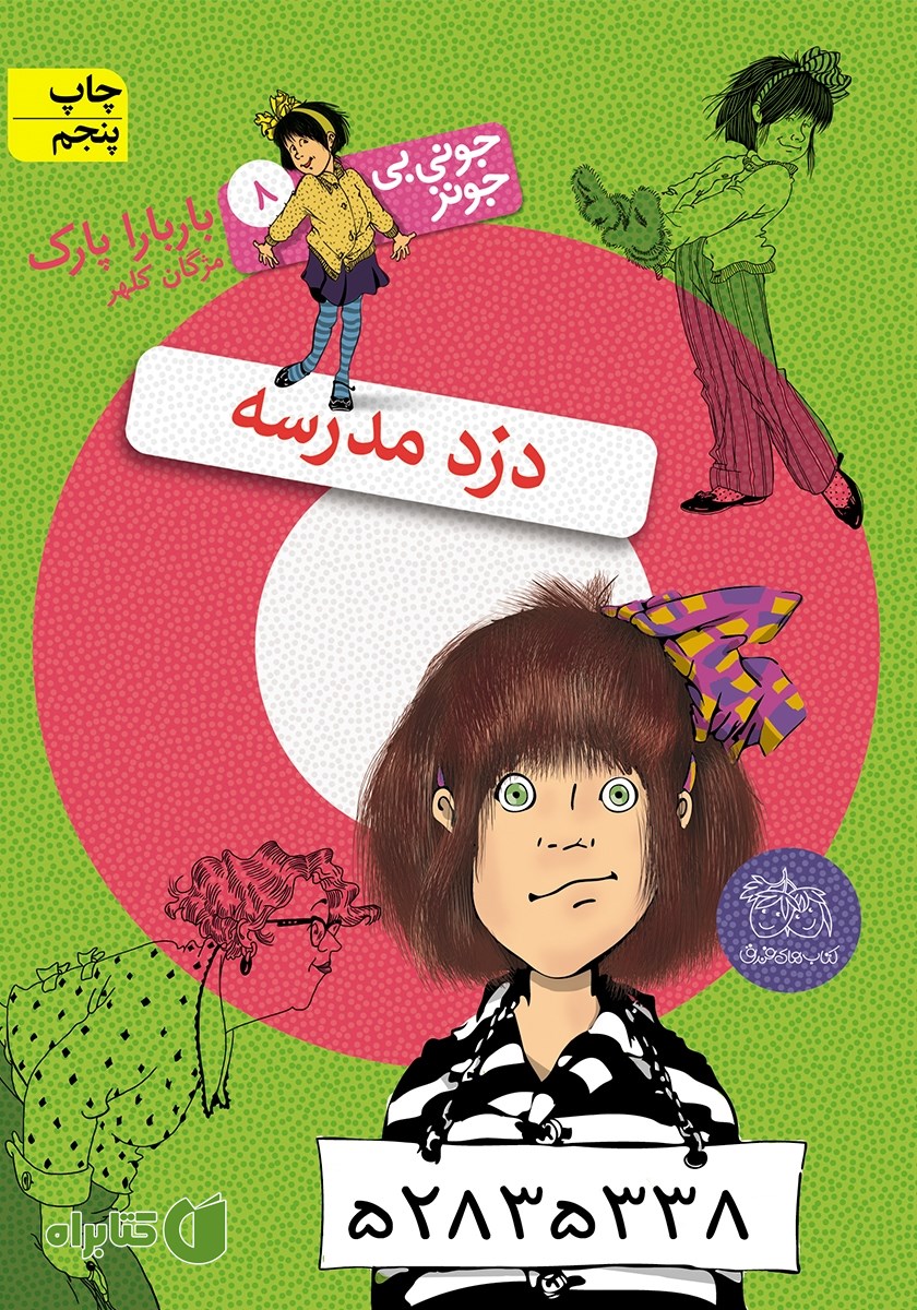 کتاب جونی بی جونز 8: دزد مدرسه
