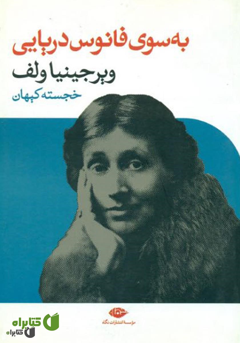 رمان به سوی فانوس دریایی