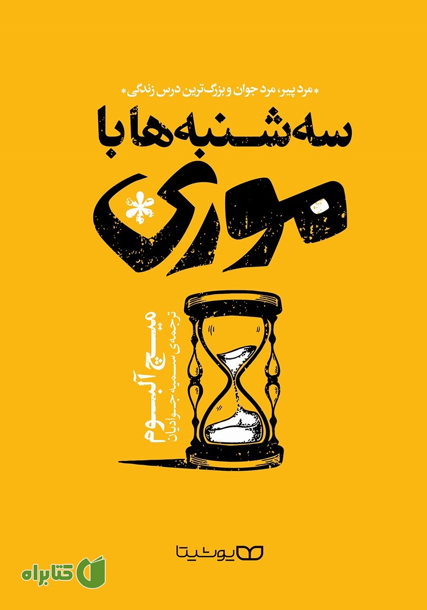 کتاب سه‌شنبه‌ها با موری