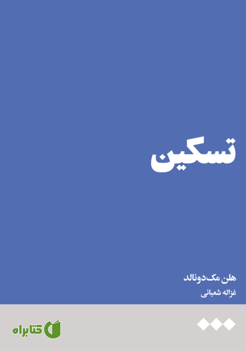 کتاب تسکین